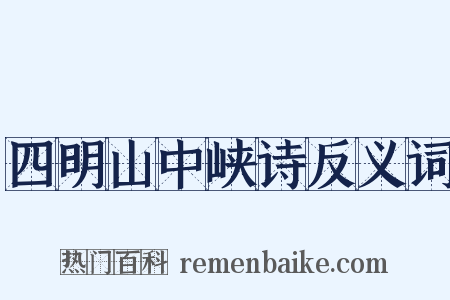 四明山中峡诗反义词是什么意思的图片